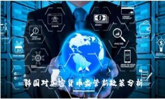 韩国对加密货币监管新政策分析