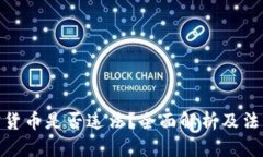 玩加密货币是否违法？全面解析及法律风险