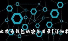 如何找到比特币钱包的安装目录？详细指导与解