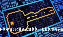 如何解决BSC转以太坊钱包一直打包中的问题