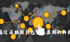 如何通过区块链钱包实现盈利的终极指南