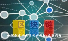 如何创建以太坊代币钱包：完整指南