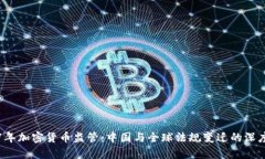 2017年加密货币监管：中国与全球法规变迁的深度