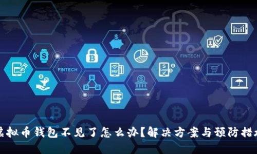 虚拟币钱包不见了怎么办？解决方案与预防措施