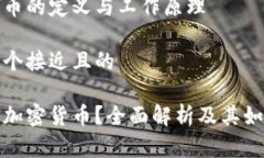 加密货币的定义与工作原理思考一个接近且的什
