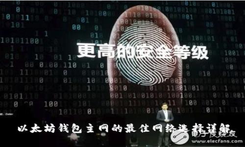 以太坊钱包主网的最佳网络选择详解