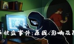 加密货币被盗事件：原因、影响及防范措施