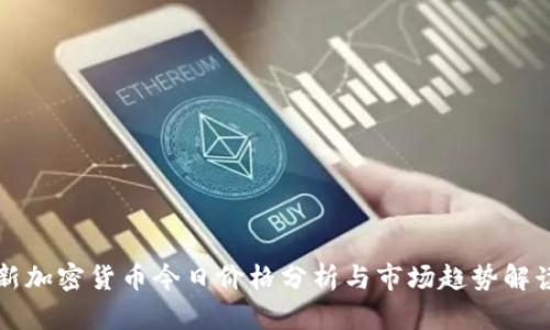新加密货币今日价格分析与市场趋势解读