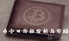 新加密货币今日价格分析与市场趋势解读