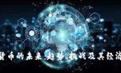 加密货币的未来：趋势、挑战及其经济影响