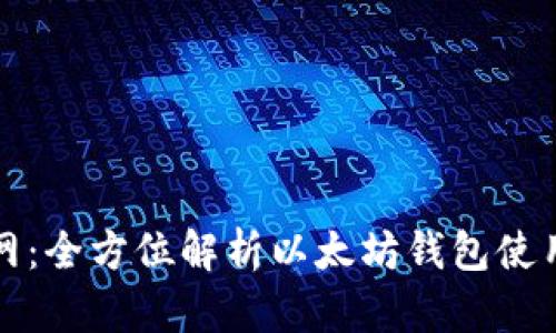 火币网：全方位解析以太坊钱包使用指南