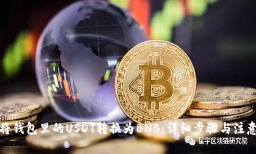 如何将钱包里的USDT转换为BNB：详细步骤与注意事项