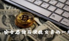 比特币2钱包：安全存储与便捷交易的一站式解决