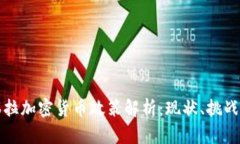 委内瑞拉加密货币政策解析：现状、挑战与前景