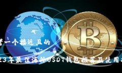 思考一个接近且的2023年最佳海外USDT钱包推荐及使