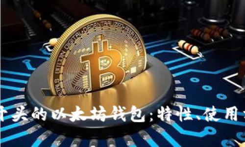 全面解析AK开头的以太坊钱包：特性、使用方法及安全性