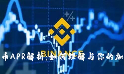 加密货币APR解析：如何理解与你的加息策略