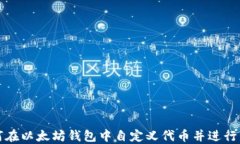 如何在以太坊钱包中自定义代币并进行管理