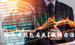 重装系统后，比特币钱包丢失？找回方法及注意