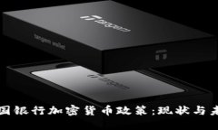 德国银行加密货币政策：现状与未来