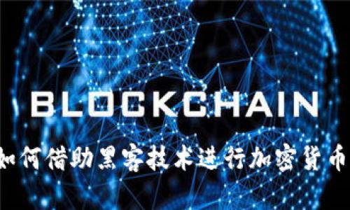 朝鲜如何借助黑客技术进行加密货币盗窃？