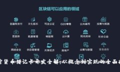 加密货币借记卡开发全解：从概念到实现的全面