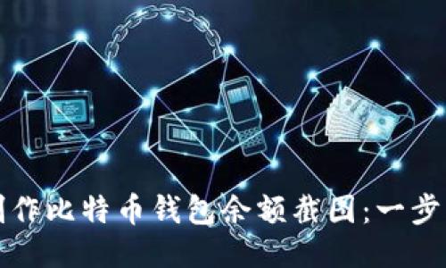 如何制作比特币钱包余额截图：一步步指南