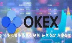 2010年比特币钱包全解析：如何创建与安全管理