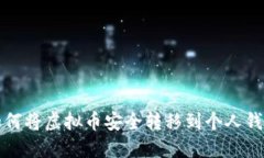 如何将虚拟币安全转移到个人钱包