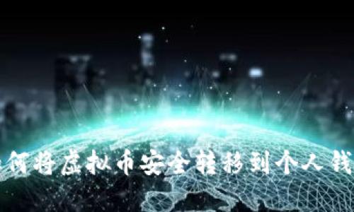 如何将虚拟币安全转移到个人钱包