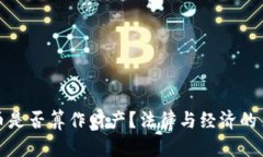 : 加密货币是否算作财产？法律与经济的多角度分