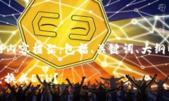 请注意，以下是为您创建的内容框架，包括、关