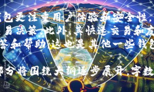 baioti华克金钱包是否支持比特币存储？/baioti
华克金钱包, 比特币, 数字货币, 钱包安全/guanjianci

## 内容大纲

1. **引言**
   - 理解数字货币的重要性
   - 钱包的类型与功能

2. **华克金钱包概述**
   - 华克金钱包的基本介绍
   - 功能与特点
   - 使用华克金钱包的优缺点

3. **比特币概述**
   - 比特币的起源与发展
   - 比特币的工作原理
   - 比特币的市场现状

4. **华克金钱包存储比特币的能力**
   - 华克金钱包是否支持比特币
   - 支持的币种列表
   - 存储比特币的步骤

5. **钱包的安全性分析**
   - 华克金钱包的安全特性
   - 比特币交易的安全性
   - 如何提升钱包的安全性

6. **使用华克金钱包的注意事项**
   - 用户体验与界面友好性
   - 钱包恢复与备份
   - 费用与交易时间

7. **总结与建议**
   - 对华克金钱包的综合评价
   - 用户的选择建议

8. **常见问题与解答**
   - 六个相关问题解析

---

## 相关问题及详细介绍

### 华克金钱包的安全性如何？
钱包的安全性是用户最关注的问题之一。华克金钱包可以提供多重安全措施，包括加密技术、双因素认证以及冷存储选项。这些功能能有效防止黑客攻击和资金丢失。
具体来说，华克金钱包的加密技术保障用户数据的安全性。通过对私钥和交易信息的加密，它确保只有授权用户才能进行交易。此外，双因素认证要求用户在登录时提供额外的身份验证信息，进一步增强了账户安全。
冷存储选项允许用户将其数字资产离线存储，避免黑客通过网络攻击获取资产。这种方式虽然不够灵活，但在安全性上有显著优势。

### 比特币的存储方式有哪些？
比特币的存储方式主要有热钱包和冷钱包两种。热钱包是在线钱包，使用方便，适合频繁交易，但安全性相对较低。冷钱包则是离线存储，不易受到黑客攻击，适合长时间持有。
除了华克金钱包，市面上还有许多其他钱包选择，如硬件钱包、纸钱包等。硬件钱包通过物理设备保存私钥，安全性高；而纸钱包则是将私钥打印在纸上，避免网络攻击，但易于物理损毁。
在选择存储方式时，用户应根据自己的需求和交易频率来决定。对于长期持有者而言，冷存储是较好的选择，而活跃用户则可以考虑热钱包。

### 华克金钱包的用户体验如何？
华克金钱包的用户界面友好，易于上手。其设计理念是让用户能够方便快捷地进行比特币和其他数字货币的管理。主菜单简单明了，用户可以快速找到所需的功能。
在使用过程中，用户可以轻松查看资产总额、交易记录以及实时行情等信息。华克金钱包提供快速转账和接收功能，极大了用户体验。此外，还提供便捷的备份与恢复选项，确保用户的数据安全。

### 如何提高华克金钱包的安全性？
尽管华克金钱包具备多重安全措施，用户依然需要采取其他措施来进一步保障账户安全。例如，定期更换密码，启用双因素认证，并定期备份钱包信息。
此外，避免在公共场所使用无线网络进行交易，因这可能会让用户的信息被窃取。确保设备本身的安全也很重要，安装防病毒软件和防火墙，避免恶意软件的侵扰。
进一步来说，使用硬件钱包作为冷存储也是一个不错的选择。将大部分资产转移至冷钱包中，仅保留少部分在华克金钱包中进行日常交易，这样即使在线钱包遭到攻击，用户的主资产依然安全。

### 存储比特币时需要支付哪些费用？
在使用华克金钱包存储比特币时，用户可能会面临各种费用，包括交易费、取款费等。交易费一般是根据网络的拥堵程度而变化，高峰时交易费用会更高。
除了交易费用，用户还需考虑提现到银行卡或其他钱包时可能产生的手续费。这些费用在不同平台上可能有所不同，因此在进行交易之前，建议用户提前了解相关费用，以避免不必要的支出。

### 华克金钱包与其他钱包相比有什么优势？
华克金钱包的一大优势是其多功能性，支持多种数字货币的管理。与其他钱包相比，华克金钱包更注重用户体验和安全性，相对较少用户反馈的使用问题。
另外，华克金钱包提供的实时行情查询功能，使用户可以更好地把握市场动向，进行合理的交易决策。此外，其快速交易和友好的用户界面也得到了广大用户的认可。
同时，华克金钱包的客服支持也相对完善，用户在使用过程中遇到问题时可以得到及时的解答和帮助，这也是其他一些钱包所欠缺的部分。

以上是应对“华克金钱包是否支持比特币存储”这一主题的详细内容大纲及问题解析。正文部分将围绕大纲逐步展开，字数逐步达到3700字以上。