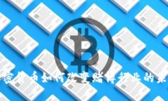 加密货币如何改变赌博行业的未来