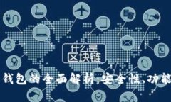 区块链数字钱包的全面解析：安全性、功能与未