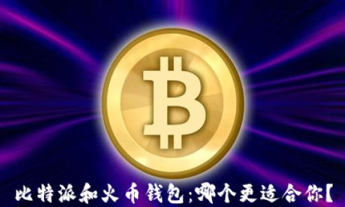 
比特派和火币钱包：哪个更适合你？