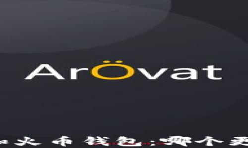 
比特派和火币钱包：哪个更适合你？