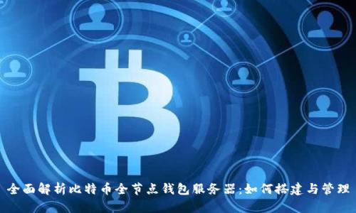 全面解析比特币全节点钱包服务器：如何搭建与管理
