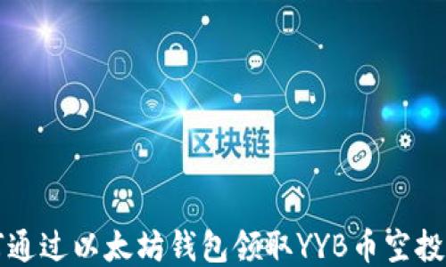 
如何通过以太坊钱包领取YYB币空投指南