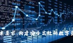 区块链钱包的技术要求：构建安全高效的数字资