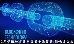2022年中国加密货币法案全面解读：影响与未来展