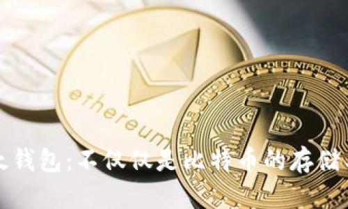 比太钱包：不仅仅是比特币的存储工具