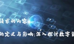 以下是您请求的内容：加密货币的定义与影响：