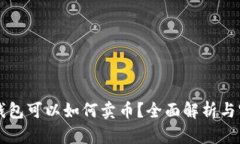 以太坊钱包可以如何卖币？全面解析与实用指南
