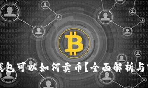 以太坊钱包可以如何卖币？全面解析与实用指南