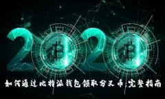 如何通过比特派钱包领取分叉币：完整指南