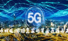 加密货币回暖：市场复苏的背后原因与未来展望