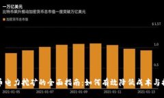 加密货币电力挖矿的全面指南：如何有效降低成