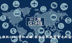 IM钱包提现USDT详细攻略：轻松实现数字货币的安