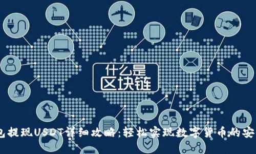 IM钱包提现USDT详细攻略：轻松实现数字货币的安全交易